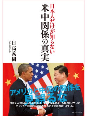 cover image of ‐日本人だけが知らない‐ 米中関係の真実